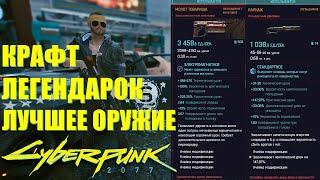 CYBERPUNK 2077▲САМОЕ ЛУЧШЕЕ ОРУЖИЕ▼КРАФТ ЛЕГЕНДАРНЫХ ПРЕДМЕТОВ▲КРАФТ ЛЕГЕНДАРНОЙ БРОНИ/ОДЕЖДЫ!