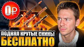  ЖИРНАЯ ХАЛЯВА ДЛЯ РАБОТЯГ - ЛУТАЕМ СКИНЫ за БОНУСЫ | Бесплатные Скины CS GO | Халява CS GO