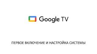 Первое включение и настройка интерфейса Google TV