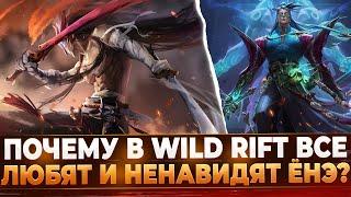 Wild Rift Новости: Почему ВСЕ Любят и Ненавидят Ёнэ?