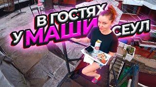 В гостях у MARIA SEOUL / KOREA VLOG /