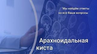 Патологии головного мозга.  Арахноидальная киста