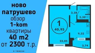 ЖК НОВО ПАТРУШЕВО ТЮМЕНЬ Обзор 1 ком квартиры в НовоПатрушево