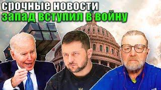 Ларри Джонсон - Запад разрешил Украине наносить удары вглубь России