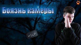 Боязнь камеры