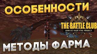 Lineage 2 TheBattle.club | Особенности сервера | Актуальные методы фарма | Новые возможности