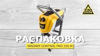 Обзор новинки. Краскопульт WAGNER CONTROL PRO 250 M. #220вольтраспаковка