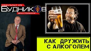 КАК ПОДРУЖИТЬСЯ С АЛКОГОЛЕМ.