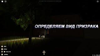 Как определить вид призрака в игре Specter|ROBLOX Specter (РЕМАСТЕР)