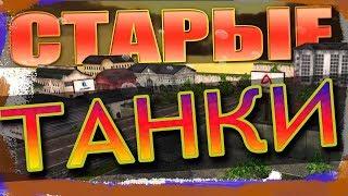 СТАРЫЕ ТАНКИ ОНЛАЙН |  OLD TANKS ONLINE 2010-2012