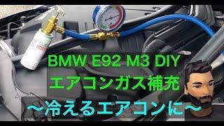 BMW M3 エアコンガス補充【E92 M3 DIY】