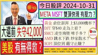 大選前失守42,000 美股有無得救？/META MSFT 雙頂快現 有壓力/DJT 穿$40 走為上着/AMD SMCI 跳水下跌 咪手多/SOFI 頂位到 嚴守止賺/2024-10-31