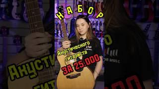 Набор акустического гитариста за 25000 рублей! #majormusic #обзор #акустика #набор #гитара #юмор