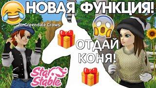 Как подарить лошадь другу в Star Stable?  (ft. Greendale Crows)