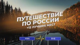 Путешествие по России | +12 красивых мест, которые стоит увидеть | Маршрут Уфа - Екатеринбург.