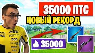 НОВЫЙ РЕКОРД! 35000 ПТС В ФОРТНАЙТ! FORTNITE