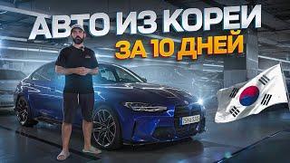 2024 Как Безопасно и Легко Купить АВТО ИЗ КОРЕИ за 10 дней?