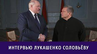 ️"Я земной человек, понимаю!" Лукашенко ответил на вопросы Соловьёва || Большое интервью, коротко