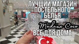 ЛУЧШЕЕ ПОСТЕЛЬНОЕ БЕЛЬЕ MADAME COCO, полный обзор Турция 2021 ТЦ SYMBOL