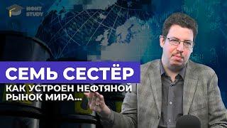 Семь сестёр. Как устроен нефтяной рынок мира | Олег Абелев