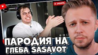 Стинт Смотрит ПАРОДИЯ на ГЛЕБА SASAVOT (глеб сасавот)