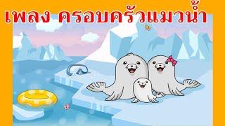 เพลง ครอบครัวแมวน้ำ ร้องอุ๋ง ร้องอุ๋ง | #เพลงเด็กเจ้าตัวเล็ก - Kiddy Melody