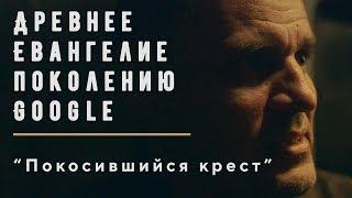 Покосившийся крест (Дом хлеба) | Геннадий Мохненко