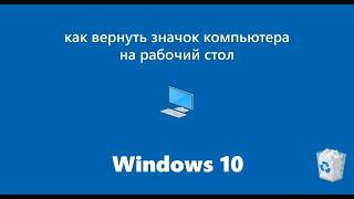 Как поставить мой компьютер на рабочий стол Windows 10