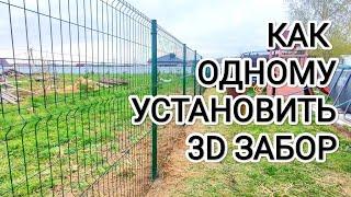 Установка 3d забора в одни руки #Интересная_дача