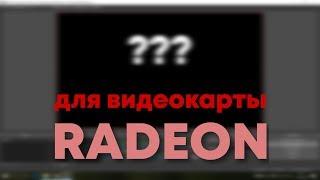 OBS Studio. Чёрный экран что делать (для Radeon)