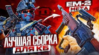 ЛУЧШАЯ СБОРКА НА EM2 ЧТОБЫ ТАЩИТЬ В CALL OF DUTY MOBILE