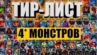 СОСТАВЛЯЕМ ТИР-ЛИСТ НА ВСЕХ 4 * МОНСТРОВ В SUMMONERS WAR