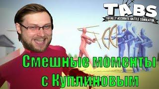 Смешные моменты Куплинова в Totally Accurate Battle Simulator