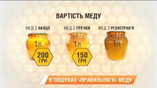 Пчелы против меда. Какой продукт нам часто впаривают производители. Факти тижня, 22.10