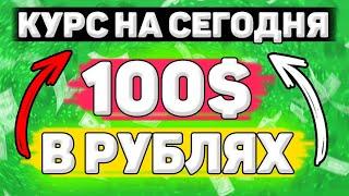 Сколько Будет 100 Долларов в Рублях. Сколько рублей в 100 долларах. Сколько стоит 100 долларов