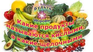 Какие продукты называются кислыми, а какие щелочными