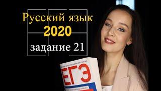 Разбор задания №21 | ЕГЭ по русскому языку 2020