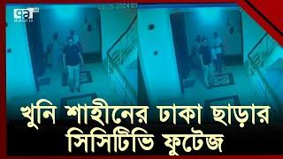 ২০ তারিখে যে ভাবে ঢাকা ছাড়লেন খুনি শাহীন । MP ANAR | Ekattor TV