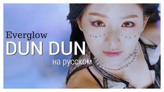 [RUS COVER] Everglow - DUN DUN на русском