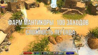 Titan Quest Atlantis. Фарм боссов. Мантикора Легенда 100 заходов