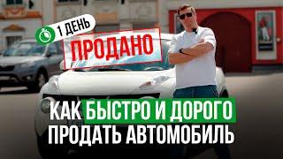 Это поможет ДОРОГО продать авто с пробегом [5 простых шагов]