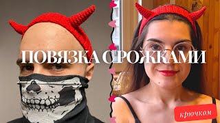 Повязка с рожками КРЮЧКОМ - мастер-класс ДЛЯ НОВИЧКОВ