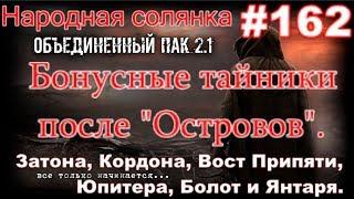 НС ОП 2.1 #162. Бонусные тайники после Островов на Затоне, Кордоне, В Припяти,Юпитере, Болот, Янтаря