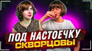 Сериал Скворцовы 10 сезон 4 серия. Под настоечку