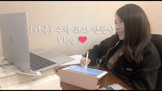 미국 수학 과외 Vlog, 코로나 이후 달라진 시스템, 내가 하는 수업 공개, 미국 학교 초중고 수학 수업 정보 공유 ️