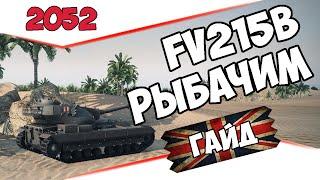 Гайд по FV215b. Рыбачим.