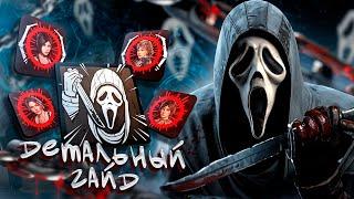 ГОУСТ ФЕЙС В ДЕТАЛЯХ - ГАЙД НА УБИЙЦУ | Dead by Daylight