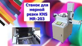 Станок для мерной резки тканных материалов KNS MR-203