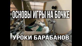 Уроки игры на барабанах -Основы игры  на педали Бас-барабана