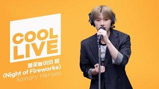 쿨룩 LIVE ▷Xdinary Heroes '불꽃놀이의 밤(Night of Fireworks)' / [데이식스의 키스 더 라디오] | KBS 240508 방송